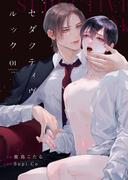 セダクティヴ・ルック　(1)(Mercuryコミックス)