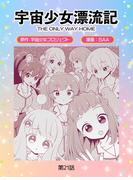 宇宙少女漂流記　ＴＨＥ　ＯＮＬＹ　ＷＡＹ　ＨＯＭＥ（21）