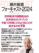藤井厳喜フォーキャスト2024