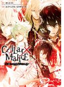 Collar×Malice 公式アンソロジーコミック(ＺＥＲＯ-ＳＵＭコミックス)