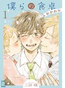 【1-5セット】僕らの食卓 ～おかわり～ 【分冊版】(ルチルコレクション)