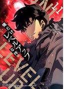 【11-15セット】俺だけレベルアップな件