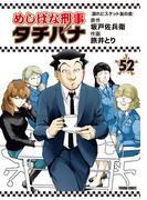 めしばな刑事タチバナ（52）[濡れビスケット友の会](Tokuma comics)