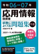 令和06-07年 応用情報技術者 試験によくでる問題集【午前】