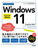 今すぐ使えるかんたん Windows 11 2024年最新版 Copilot対応