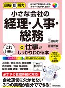 図解即戦力 小さな会社の経理・人事・総務の仕事がこれ1冊でしっかりわかる本