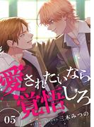 愛されたいなら覚悟しろ 5(Boy'sRecipe)