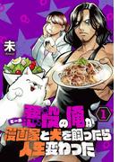 【全1-2セット】【単行本】悪役（ヒール）の俺が漫画家と犬を飼ったら人生変わった