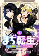 【全1-2セット】【単行本】まぢ転生。ってか聖女とか聞いてないんだが！？
