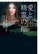 【全1-2セット】愛と精霊の館(扶桑社ロマンス)