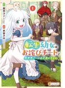 【全1-5セット】転生幼女はお詫びチートで異世界ごーいんぐまいうぇい(アルファポリスCOMICS)