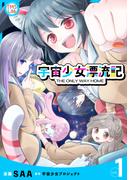 【全1-3セット】宇宙少女漂流記 THE ONLY WAY HOME【コミックス版】(TMSLab)