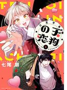 【全1-2セット】八王子名物　天狗の恋(あすかコミックスDX)