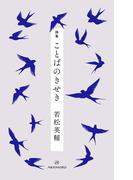 詩集 ことばのきせき