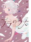 【数量限定サイン本】ララのうた ２