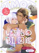 いきものBL図鑑 10 ゾウアザラシ後編～世界は××に満ちている～【特典ペーパー付】(光文社 BL COMICS / Pureri)