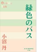 P+D BOOKS　緑色のバス(P+D BOOKS)