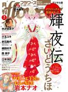 月刊ｆｌｏｗｅｒｓ　2024年2月号(2023年12月28日発売)【電子版特典付き】