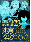 迷宮クソたわけ　奴隷少年悪意之迷宮冒険顛末 23(デジコレ)