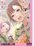 JKハルは異世界で娼婦になった　分冊版第35巻(バンチコミックス)