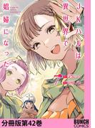 JKハルは異世界で娼婦になった　分冊版第42巻(バンチコミックス)