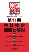 第11回　神社検定　問題と解説