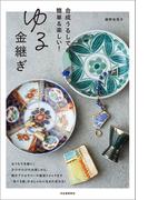 ゆる金継ぎ　合成うるしで、簡単＆楽しい！