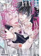 あらがう君が可愛くて【SS付き電子限定版】(Chara comics)