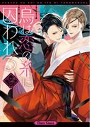烏は恋の糸に囚われる【SS付き電子限定版】(Chara comics)