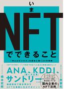 いまNFTでできること　「Web3ビジネス」を成功に導く30の事例