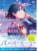 僕の声が永遠に君へ届かなくても(スターツ出版文庫)