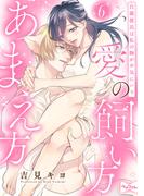 【ラブコフレ】愛の飼い方あまえ方～白猫彼氏は私の胸がお気にいり～ act.6(ラブコフレ)