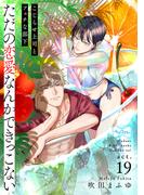 【ラブコフレ】ただの恋愛なんかできっこない －こじらせ上司とフェチな部下－　act.19(ラブコフレ)