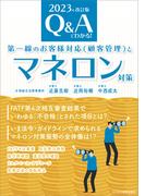 2023年改訂版　Q＆Aでわかる！ 第一線のお客様対応（顧客管理）とマネロン対策