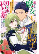 【単話版】恋する魔女はエリート騎士に惚れ薬を飲ませてしまいました ～偽りから始まるわたしの溺愛生活～　第4話（2）(DREコミックスF)