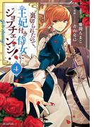 裏切られたので、王妃付き侍女にジョブチェンジ！ 4巻(アヴァルスコミックス)