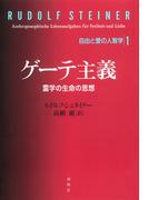 ゲーテ主義　霊学の生命の思想
