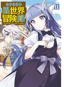 転生貴族の異世界冒険録（１１）(マッグガーデンコミックス Beat'sシリーズ)
