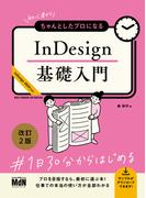 初心者からちゃんとしたプロになる　InDesign基礎入門　改訂2版