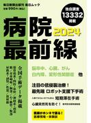 病院最前線2024