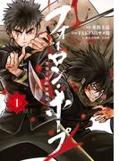 フォーロン・ホープ　～警視庁抜刀隊戦記～ 1（ヒーローズコミックス わいるど）(ヒーローズコミックス わいるど)