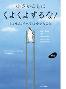 新版　小さいことにくよくよするな！