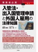 事業者必携 最新 入管法・出入国管理申請と外国人雇用の法律知識