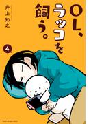 OL、ラッコを飼う。（４）(YOUNG ANIMAL COMICS)