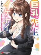 巨乳の先生とイケナイことしちゃう アンソロジーコミック(電撃コミックスNEXT)