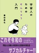 宇宙人のためのせんりゅう入門