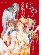 はやにえの恋【単行本 分冊版】２(Canna Comics)
