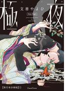 極夜【単行本 分冊版】１(Canna Comics)