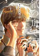 紙の舟で眠る【単行本版】下(Canna Comics)