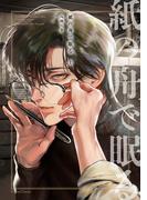 紙の舟で眠る【単行本版】上(Canna Comics)